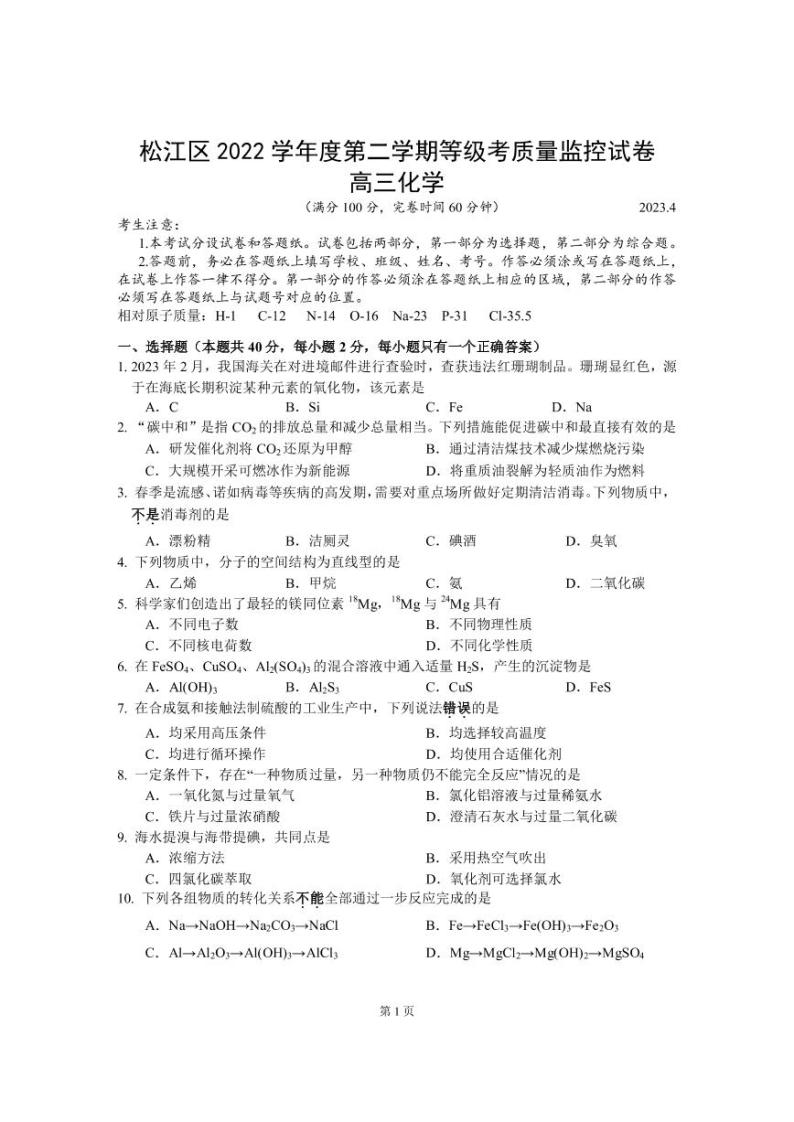 2022-2023学年上海市松江区高三下学期二模测试化学试题PDF版含答案01