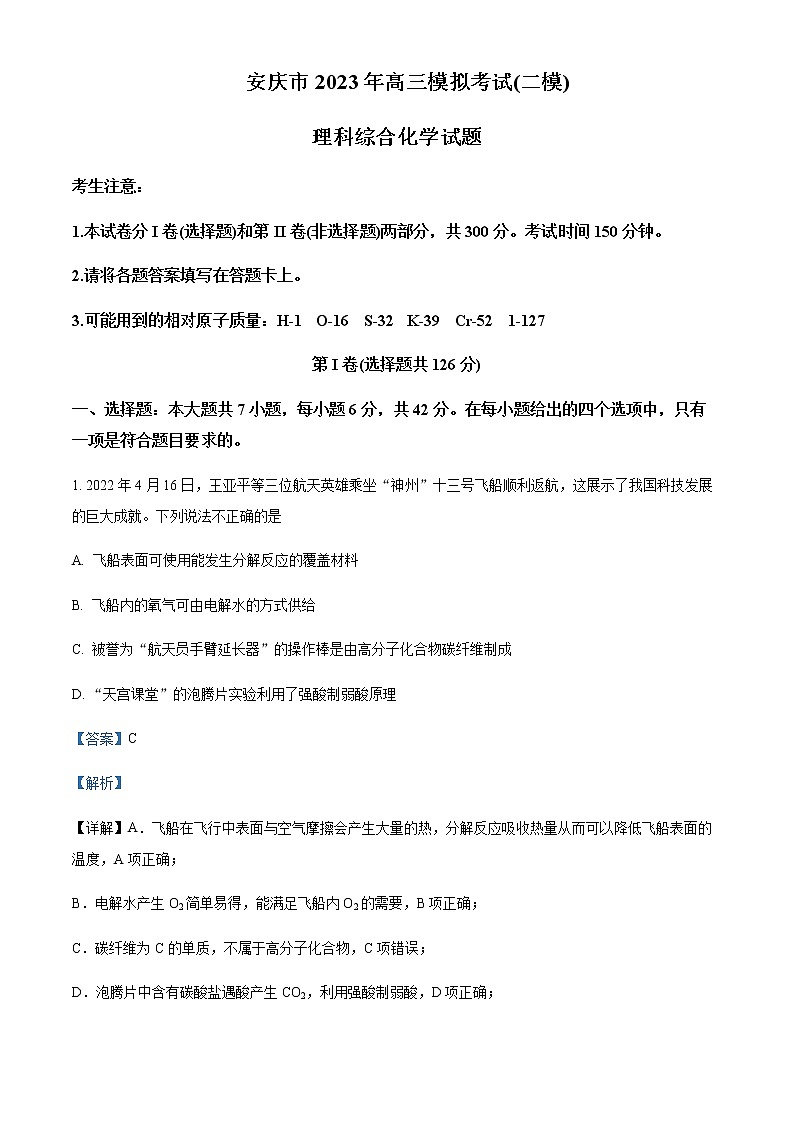 2023届安徽省安庆市高三模拟考试(二模)理科综合试化学试题Word版含解析01