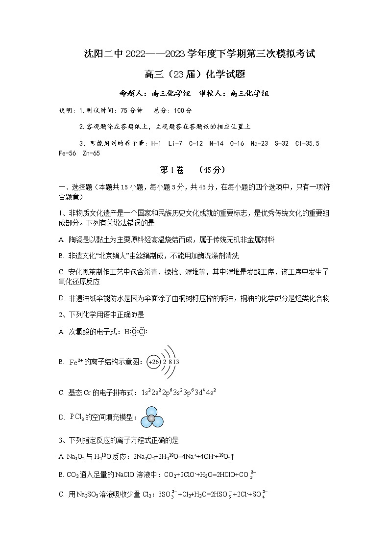 2023届辽宁省沈阳市第二中学高三第三次模拟考试化学试题含答案第1页