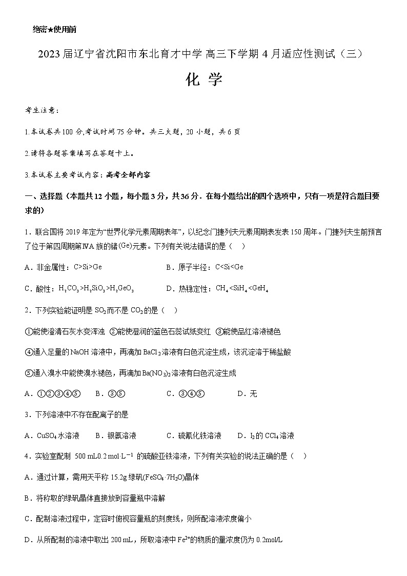 2023届辽宁省沈阳市东北育才中学高三下学期4月适应性测试(三)化学试题含答案01