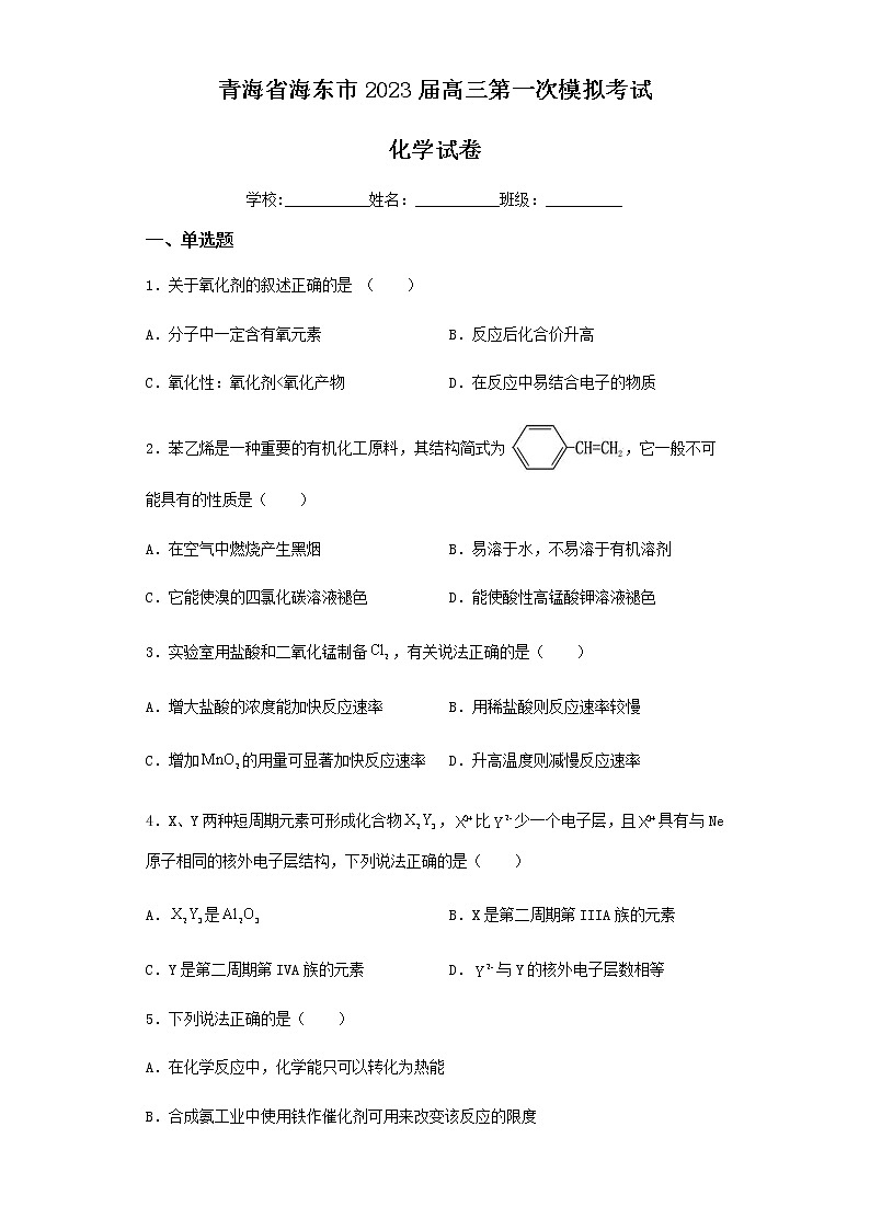 2023届青海省海东市高三第一次模拟考试化学试卷含答案第1页