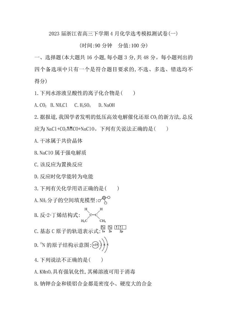 2023届浙江省高三下学期4月化学选考模拟测试卷(一)PDF版含答案第1页