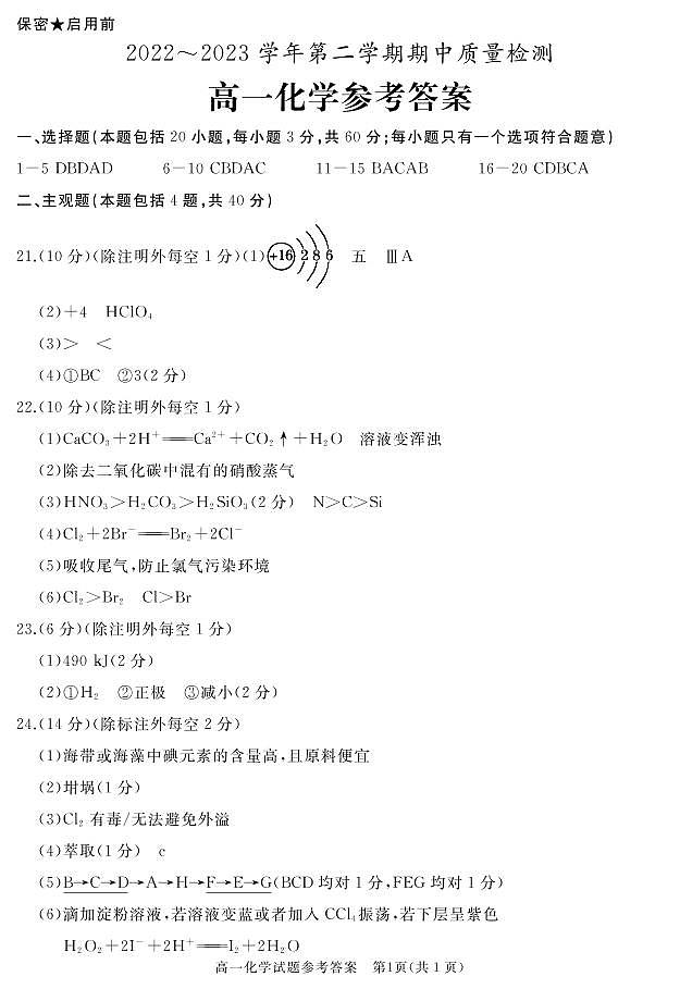 2023枣庄滕州高一下学期期中化学试题含答案01