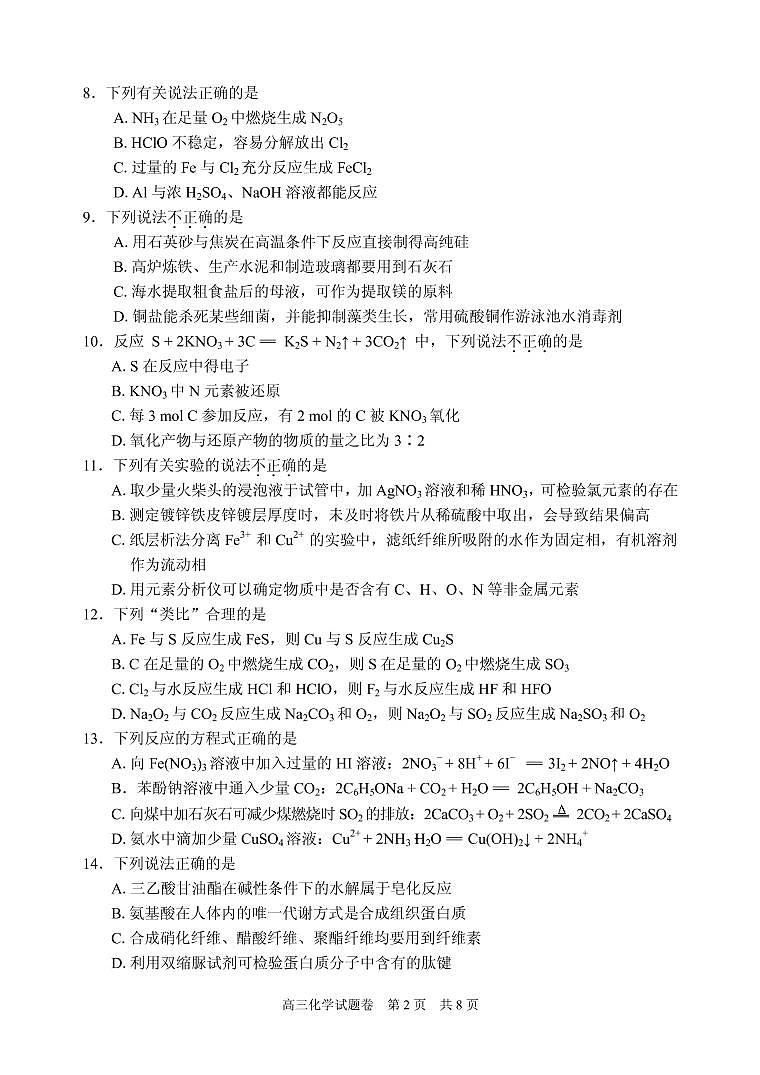 2021届浙江省丽水、湖州、衢州三地市高三下学期4月教学质量检测(二模)化学试题 PDF版02