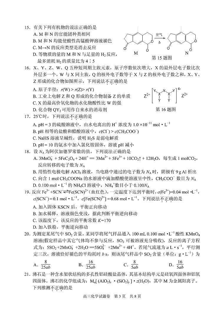 2021届浙江省丽水、湖州、衢州三地市高三下学期4月教学质量检测(二模)化学试题 PDF版03