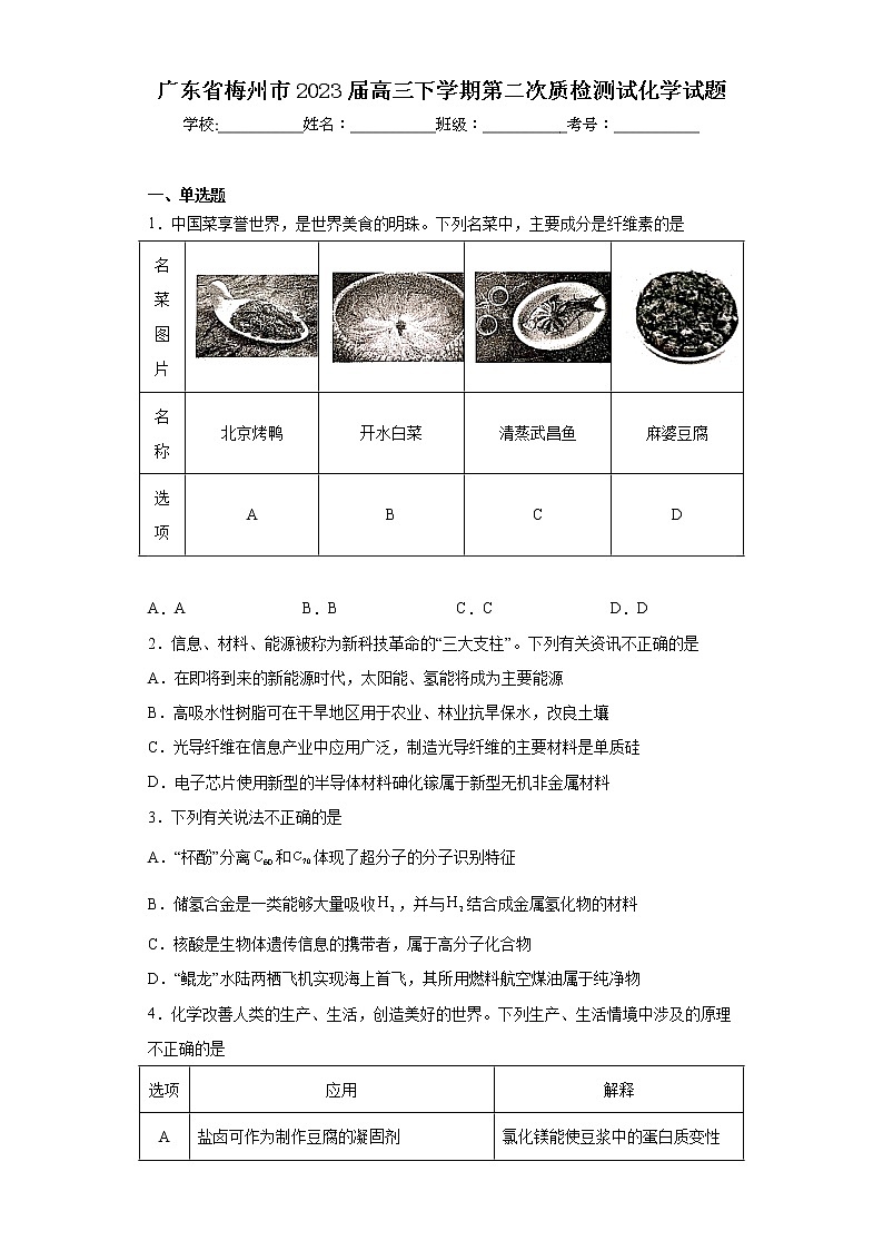 广东省梅州市2023届高三下学期第二次质检测试化学试题第1页