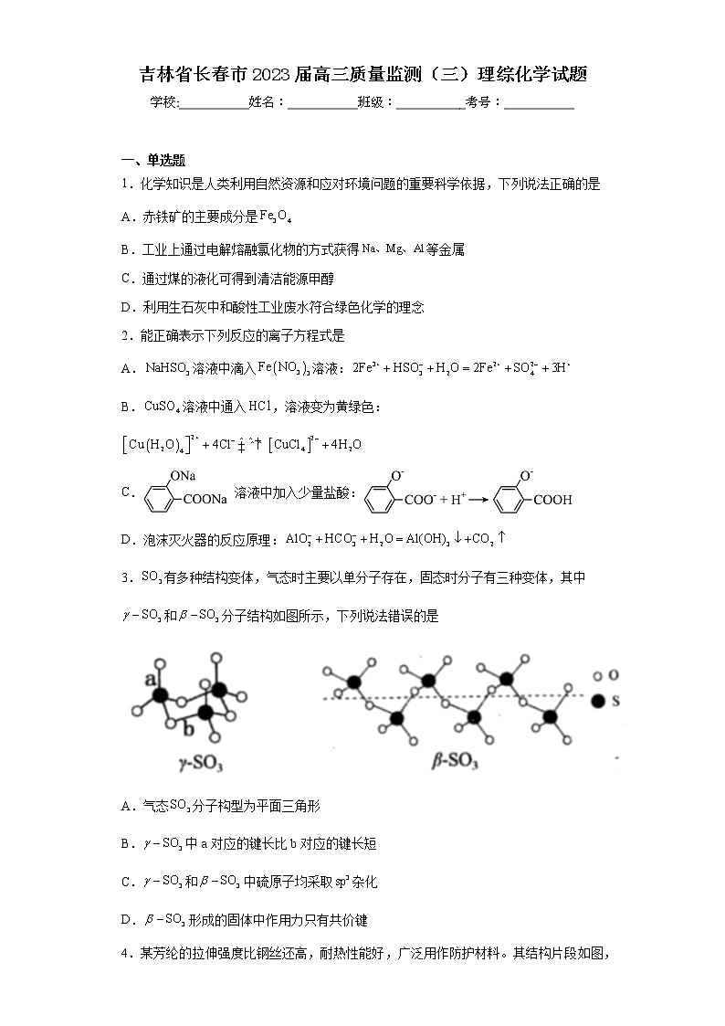 吉林省长春市2023届高三质量监测(三)理综化学试第1页