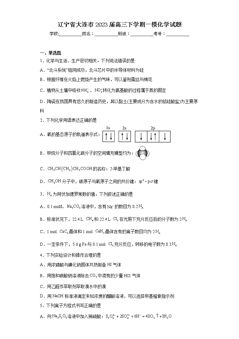 辽宁省大连市2023届高三下学期一模化学试题e01