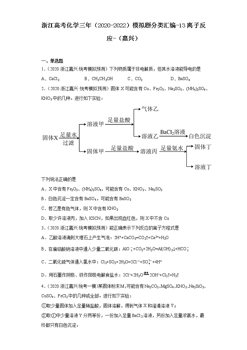浙江高考化学三年(2020-2022)模拟题分类汇编-13离子反应-(嘉兴)第1页
