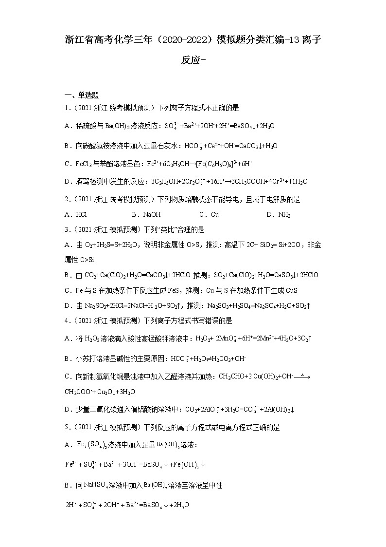 浙江省高考化学三年(2020-2022)模拟题分类汇编-13离子反应第1页