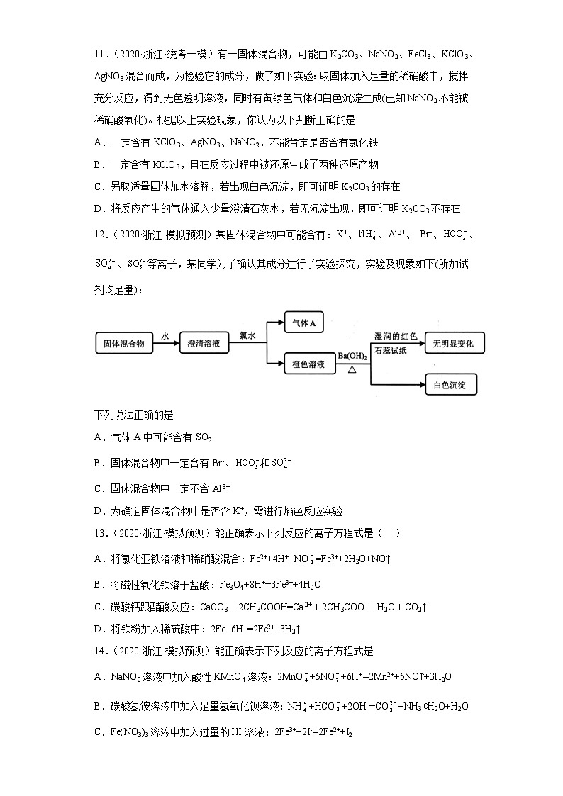浙江省高考化学三年(2020-2022)模拟题分类汇编-13离子反应第3页