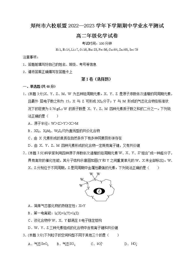河南省郑州市六校联盟2022-2023学年高二下学期期中学业水平测试化学试题(Word版含答案)01