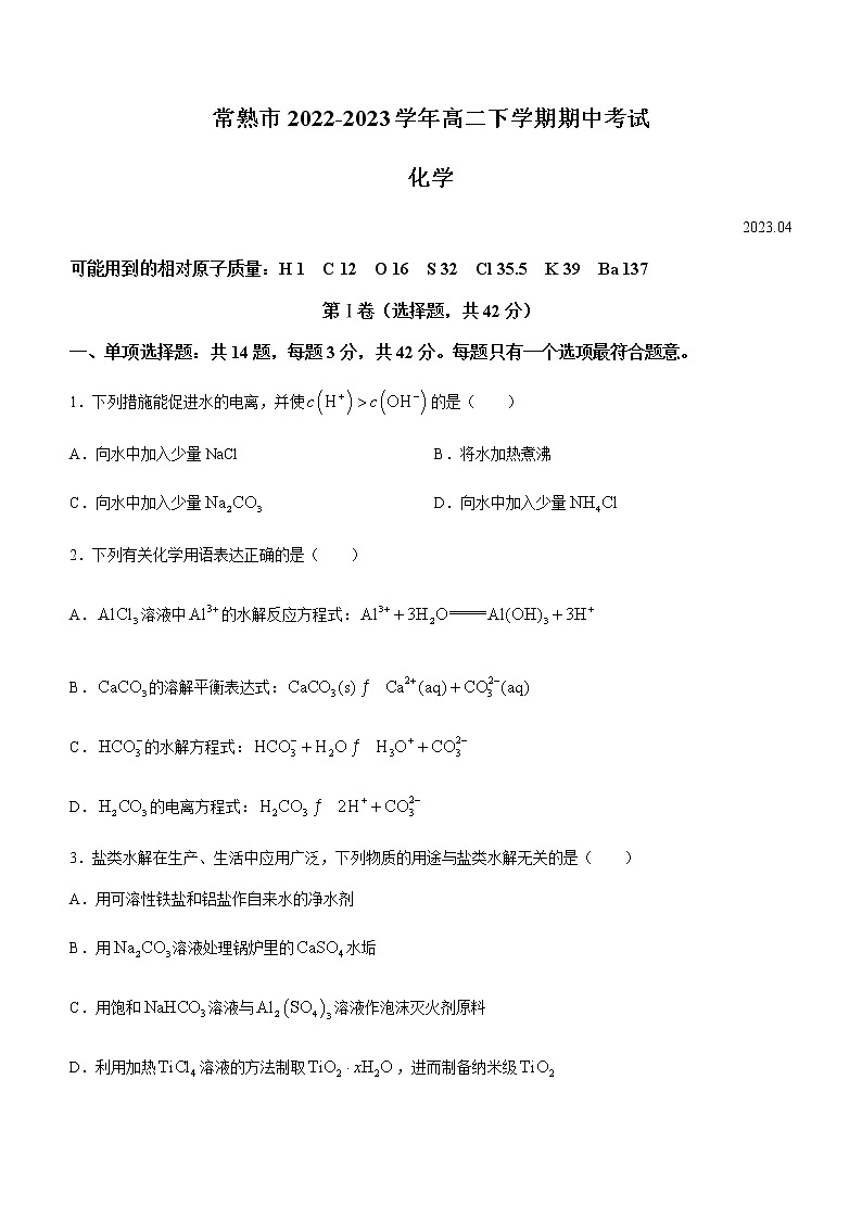江苏省常熟市2022-2023学年高二下学期期中考试化学试题(Word版含答案)第1页