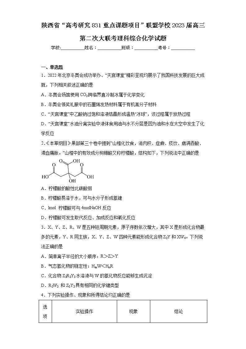 陕西省“高考研究831重点课题项目”联盟学校2023届高三第二次大联考理科综合化学试题第1页