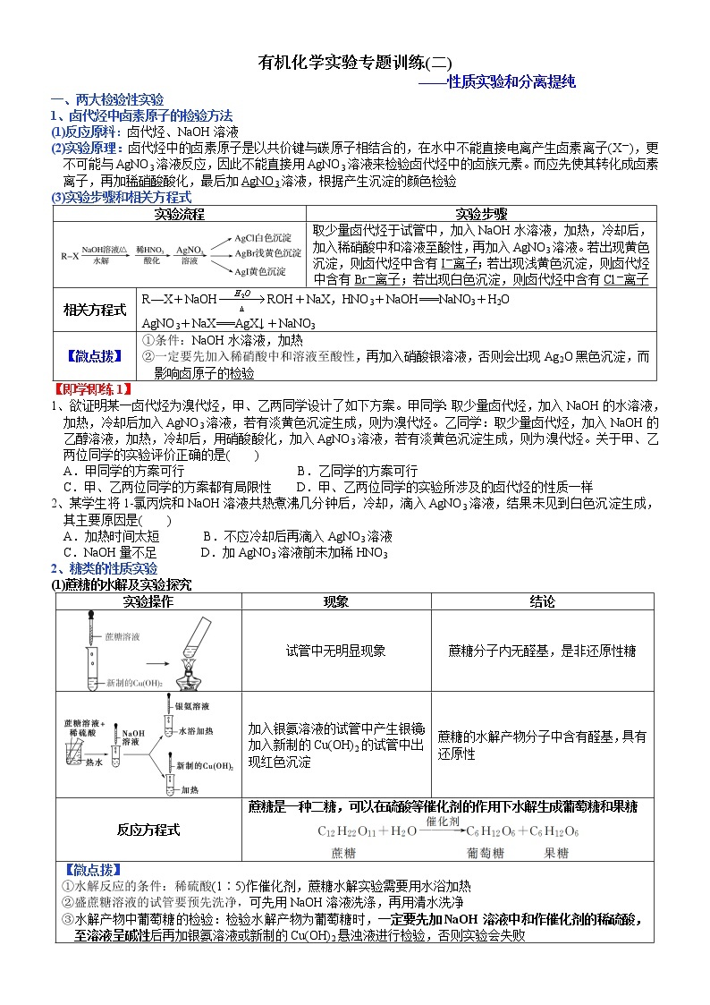 突破02 有机化学实验专题训练(二)-备战2023年高考化学《有机化学实验》专题突破系列01