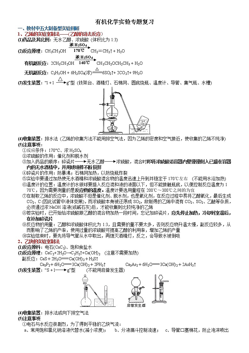 突破10 有机化学实验专题复习讲义(三)-备战2023年高考化学《有机化学实验》专题突破系列第1页