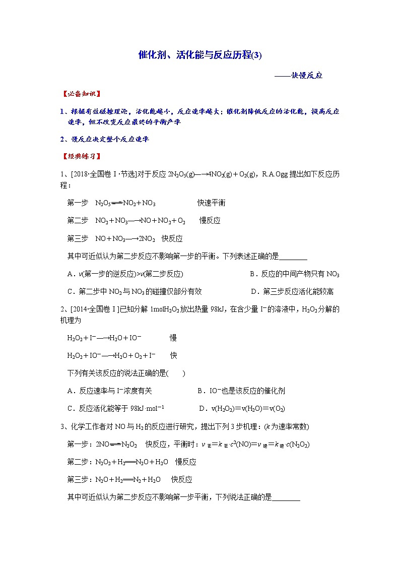 突破07 催化剂、活化能与反应历程(3) 快慢反应-备战2023年高考化学《反应原理综合大题》逐空突破系列第1页