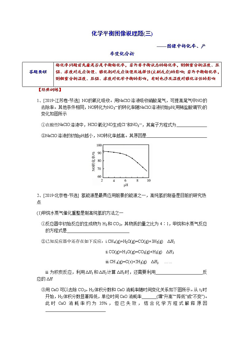 突破11 化学平衡图像说理题(三)——图像中转化率、产率变化分析-备战2023年高考化学《反应原理综合大题》逐空突破系列第1页