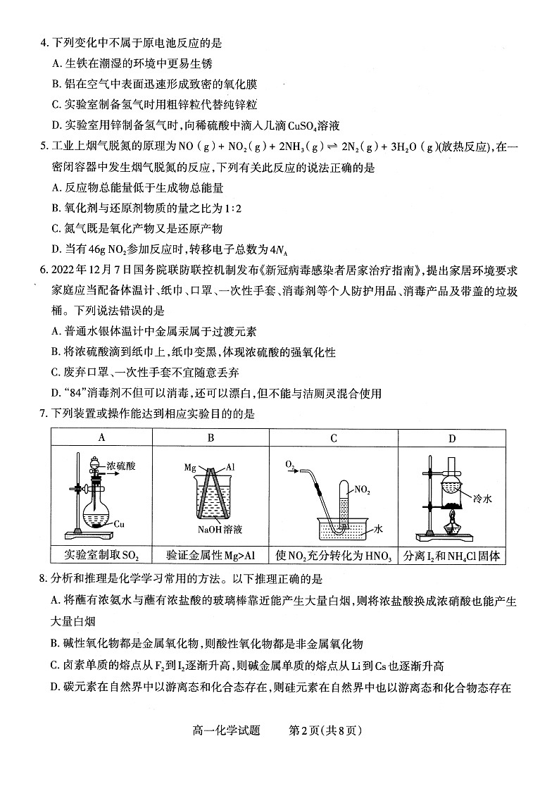 山西省大同市2022-2023学年高一年级下学期期中双新质量监测化学试题无答案第2页
