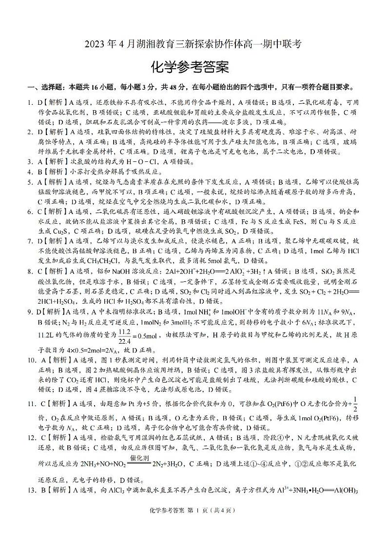 湖南省湖湘教育三新探索协作体2022-2023学年高一下学期4月期中考试化学试题参考答案第1页