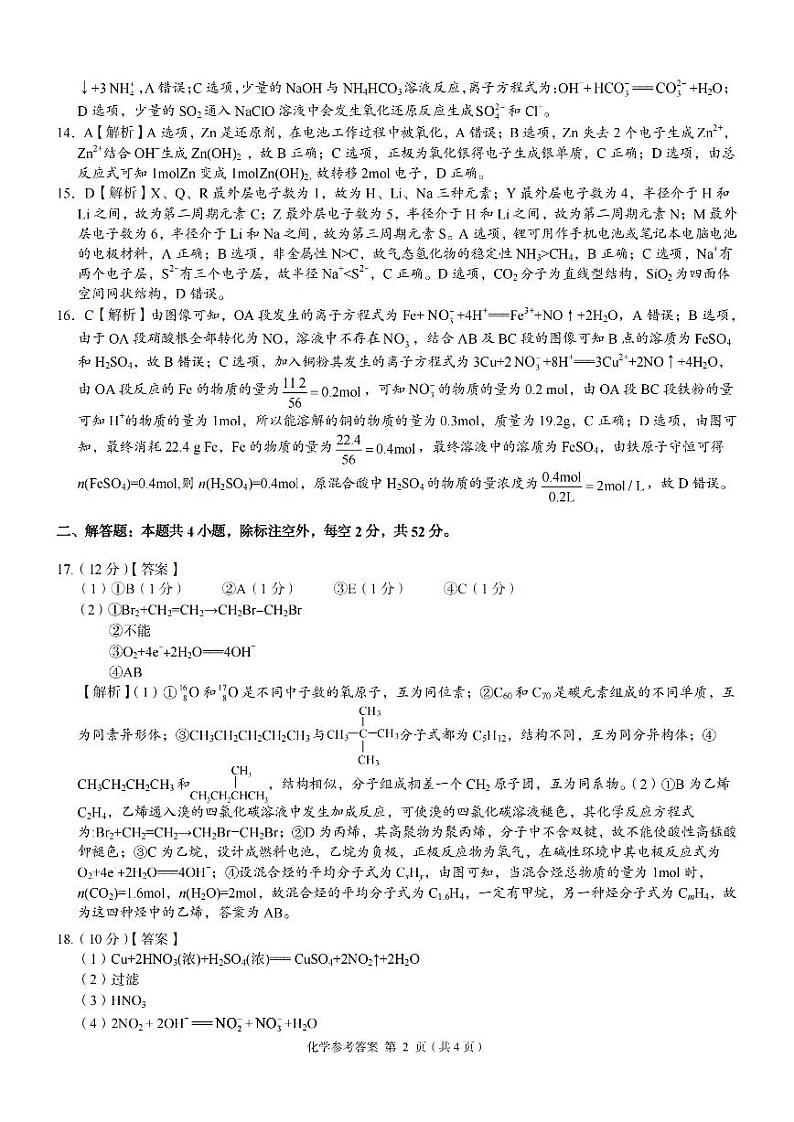 湖南省湖湘教育三新探索协作体2022-2023学年高一下学期4月期中考试化学试题参考答案第2页