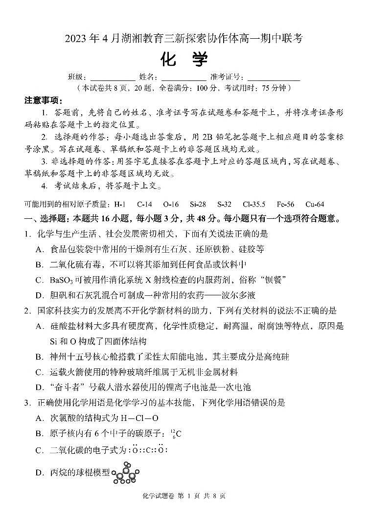 湖南省湖湘教育三新探索协作体2022-2023学年高一下学期4月期中考试化学试题第1页