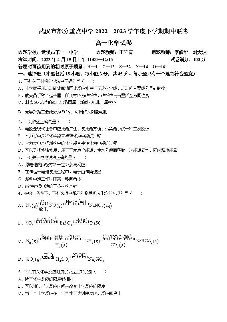2023武汉部分重点中学高一下学期期中联考试题化学含答案01