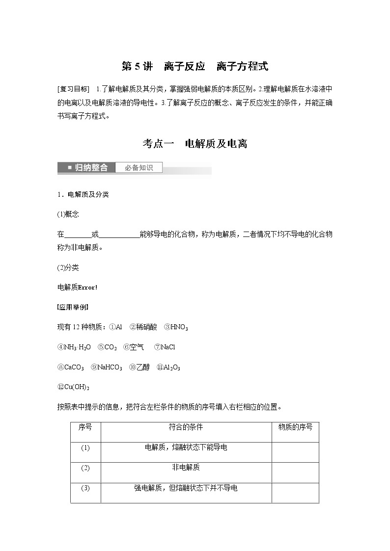 2024年高考化学一轮复习　第5讲　离子反应　离子方程式 学案（含答案）01