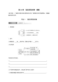 2024年高考化学一轮复习　第24讲　氮及其氧化物　硝酸 学案（含答案）