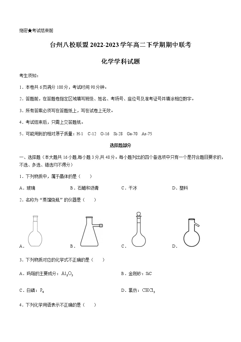 浙江省台州八校联盟2022-2023学年高二下学期期中联考化学试题（Word版含答案）01