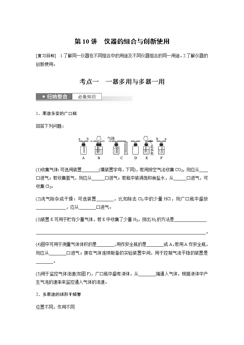 2024年高考化学一轮复习 第10讲 仪器的组合与创新使用 学案(含答案)第1页