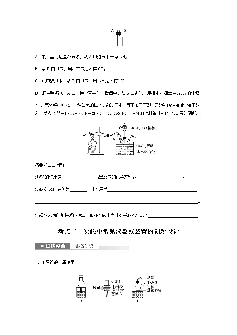 2024年高考化学一轮复习 第10讲 仪器的组合与创新使用 学案(含答案)第3页