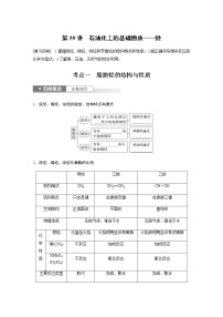 2024年高考化学一轮复习　第59讲　石油化工的基础物质——烃 学案（含答案）