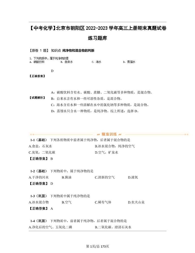 【中考化学】北京市朝阳区2022-2023学年高三上册期末真题试卷练习题库(含答案)第1页