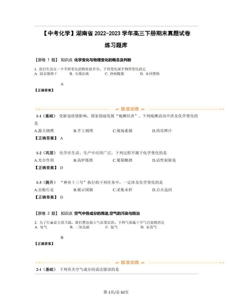 【中考化学】湖南省2022-2023学年高三下册期末真题试卷练习题库（含答案）01