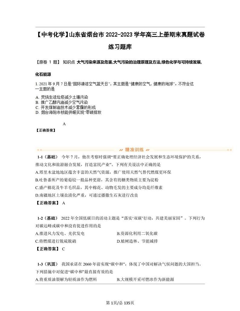 【中考化学】山东省烟台市2022-2023学年高三上册期末真题试卷练习题库(含答案)01