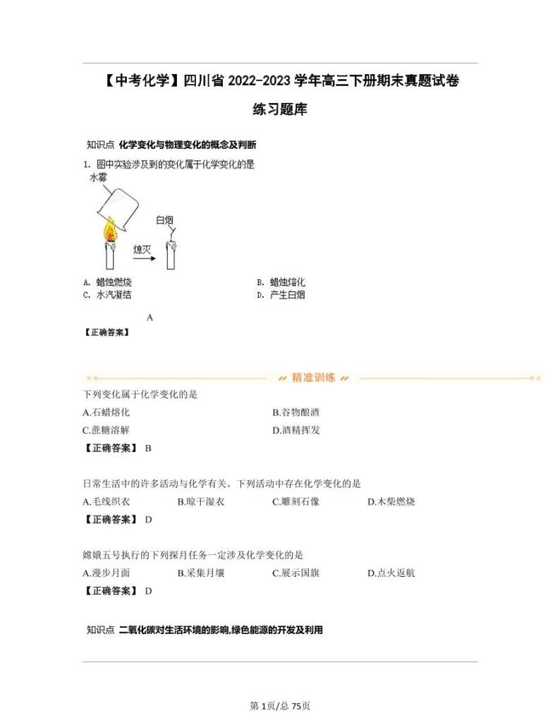 【中考化学】四川省2022-2023学年高三下册期末真题试卷练习题库（含答案）01