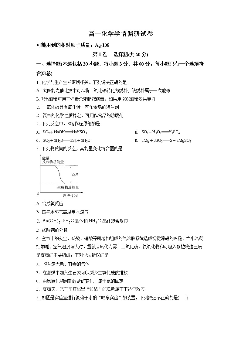 吉林省长春市农安县2021-2022学年高一下学期学情调研化学试题(原卷版)第1页