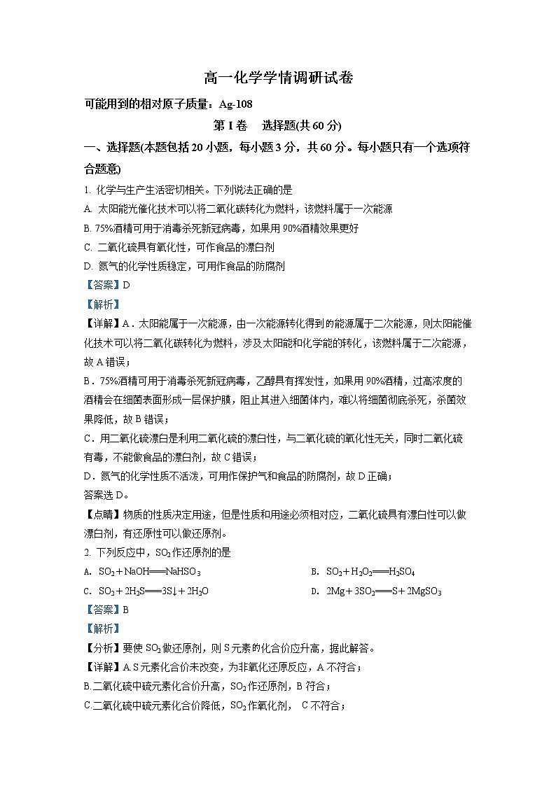 吉林省长春市农安县2021-2022学年高一下学期学情调研化学试题(解析版)第1页