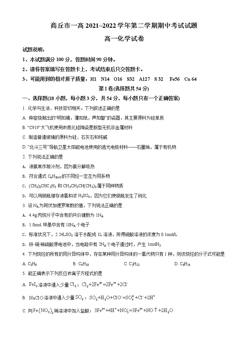 河南省商丘市第一高级中学2021-2022学年高一下学期期中考试化学试题01