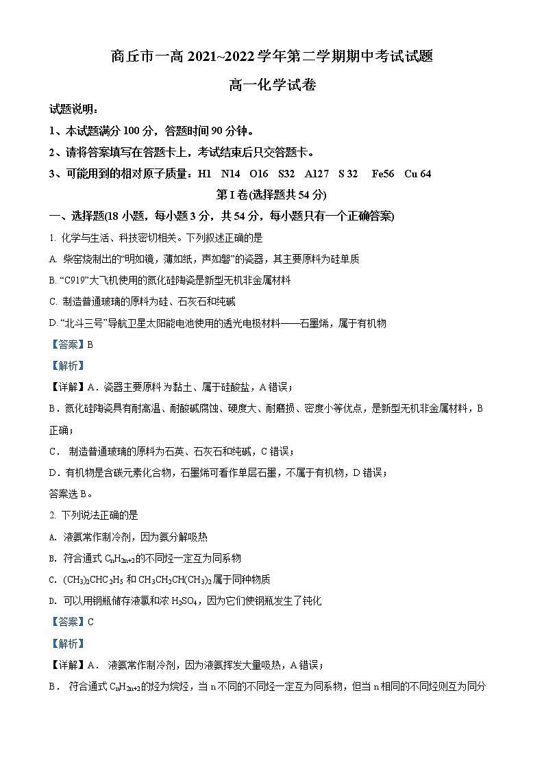 河南省商丘市第一高级中学2021-2022学年高一下学期期中考试化学试题01