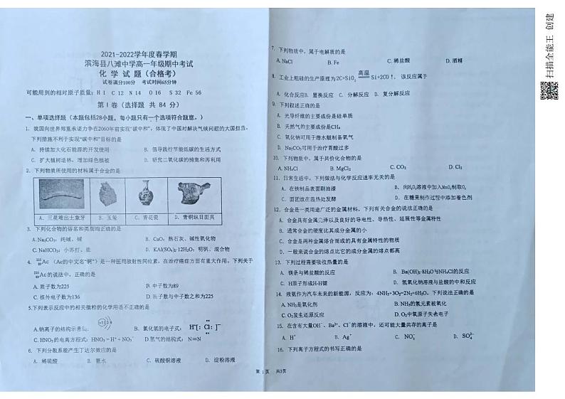 江苏省盐城市滨海县八滩中学2021-2022学年高一下学期期中考试化学(合格考)试题01