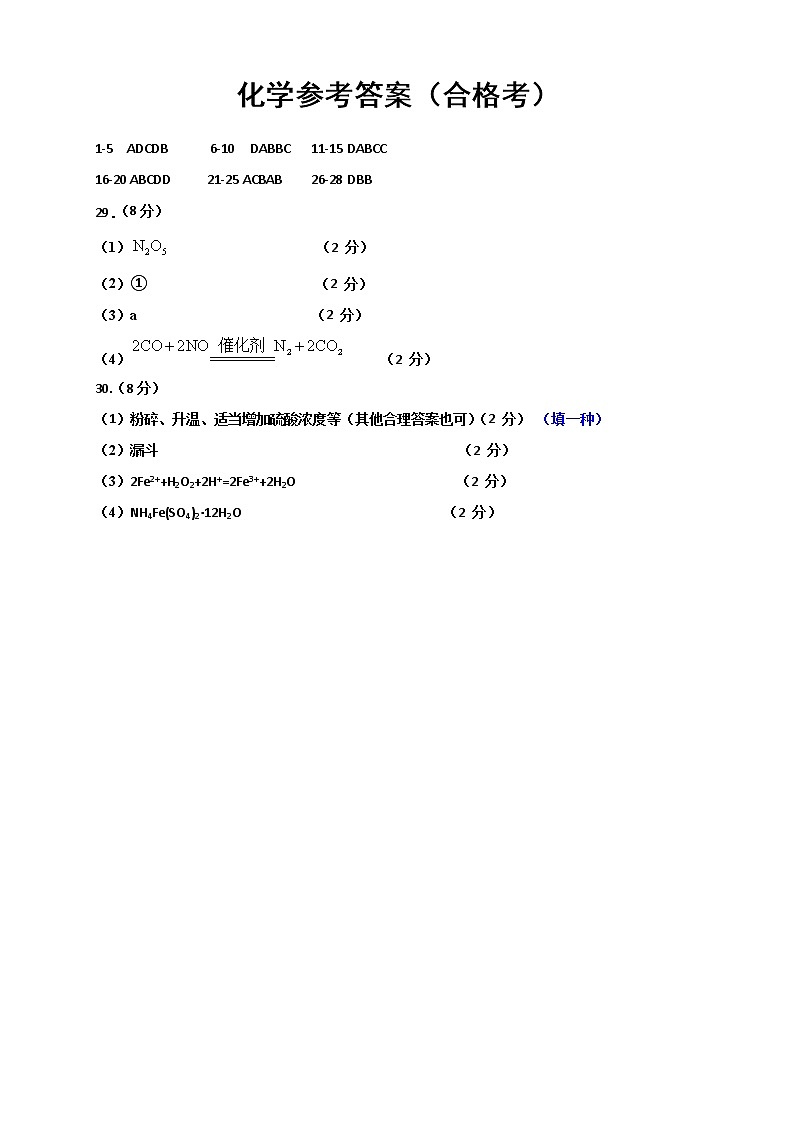 江苏省盐城市滨海县八滩中学2021-2022学年高一下学期期中考试化学(合格考)试题01