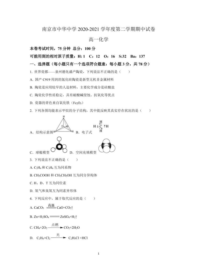 江苏省南京市中华中学2020-2021学年高一下学期期中考试 化学试题01