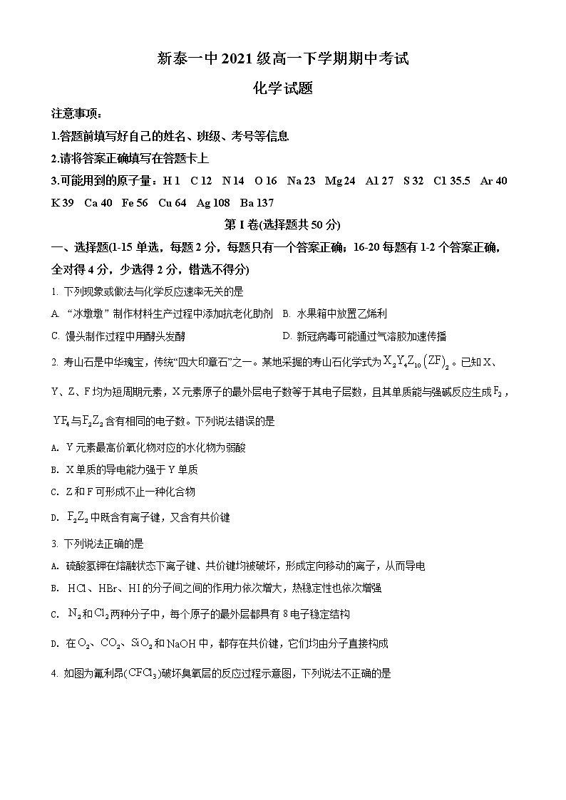 山东省新泰市第一中学2021-2022学年高一下学期期中考试化学试题第1页