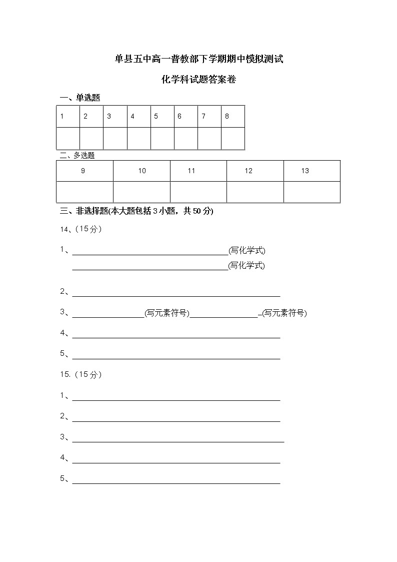 单县五中高一普教部下学期期中模拟测试答题卡第1页
