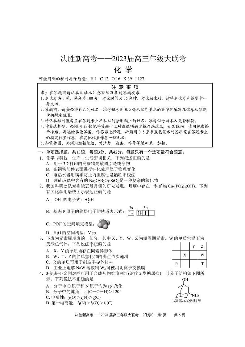 2023江苏省决胜新高考高三下学期4月大联考试题化学PDF版无答案01