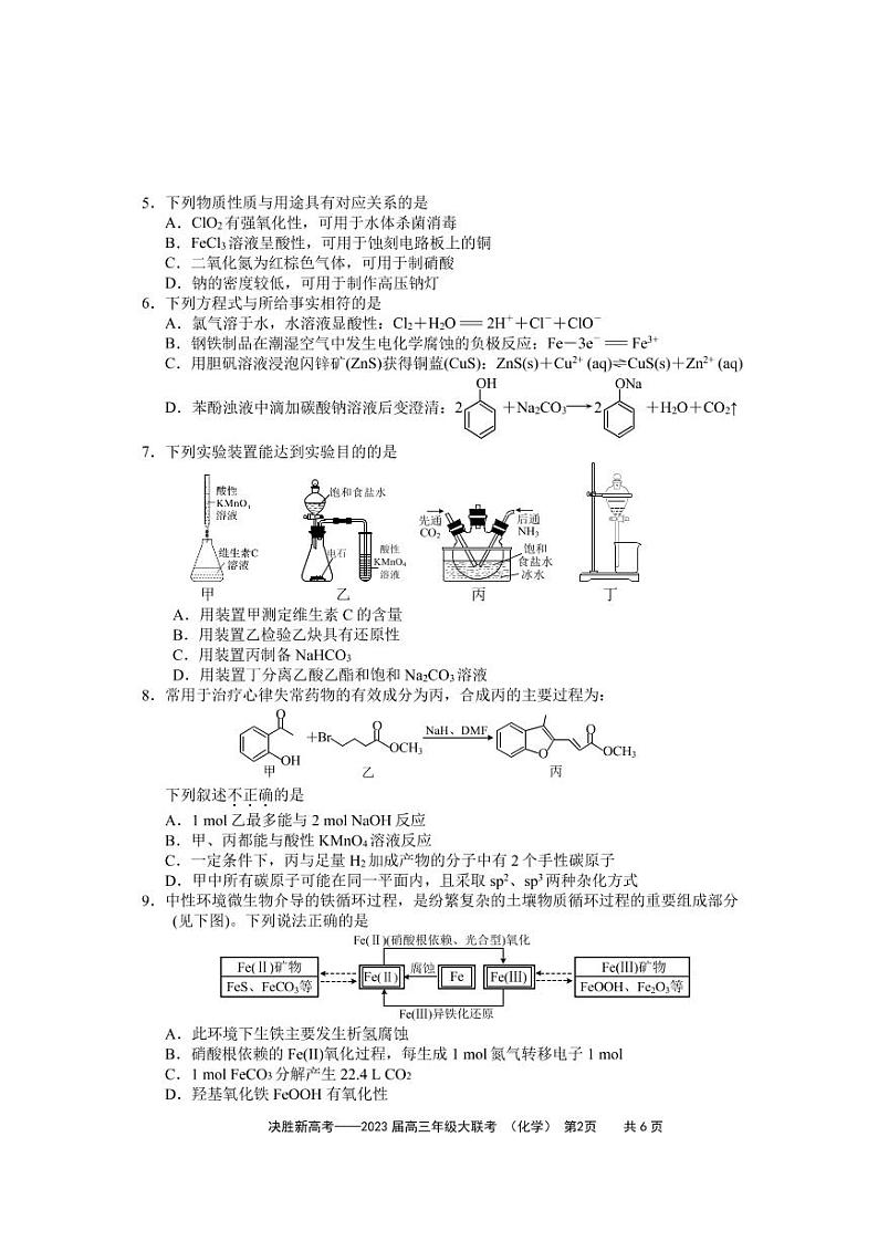 2023江苏省决胜新高考高三下学期4月大联考试题化学PDF版无答案02