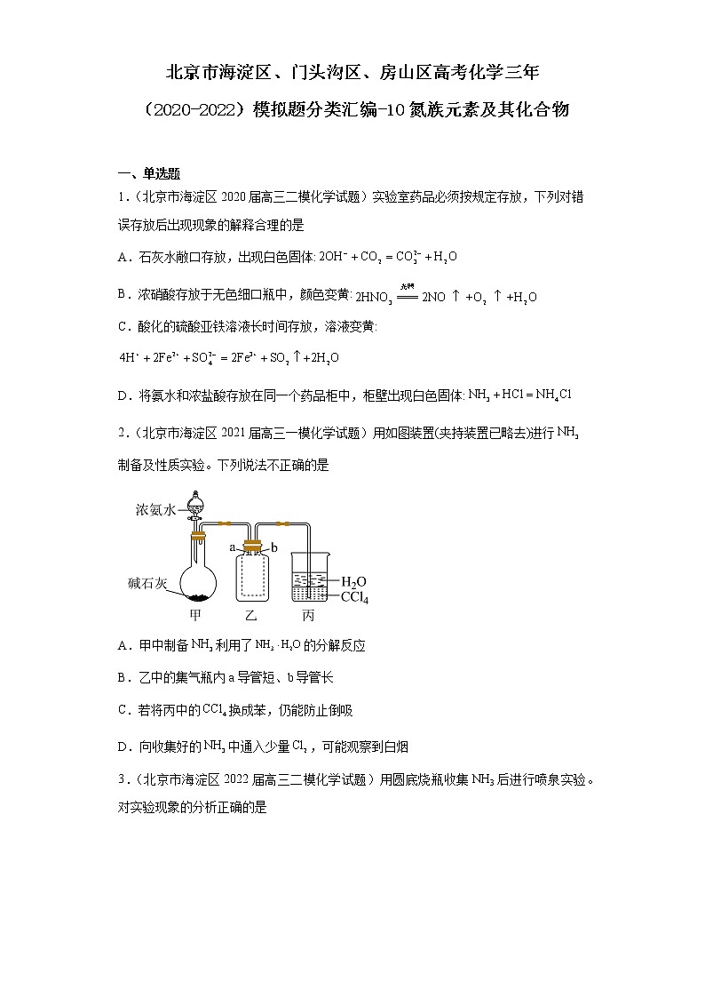 北京市海淀区、门头沟区、房山区高考化学三年(2020-2022)模拟题分类汇编-10氮族元素及其化合01