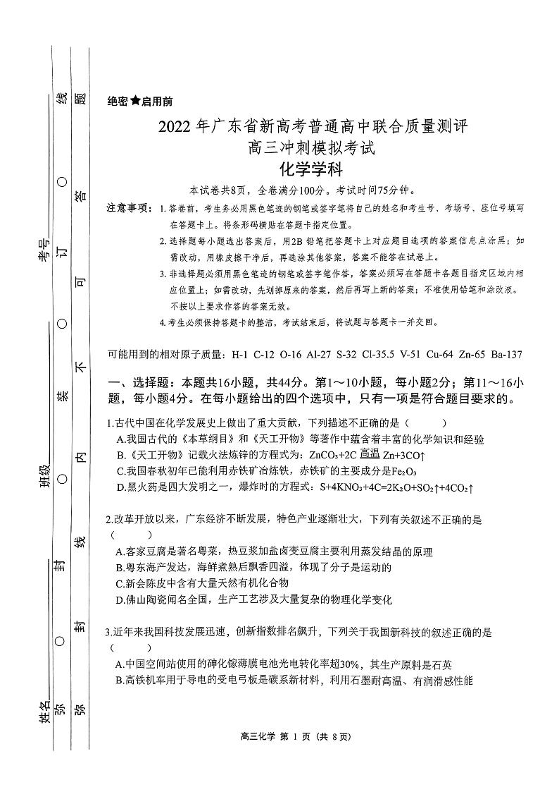 2022届广东省新高考普通高中联合质量测评高三下学期5月冲刺模拟考试化学试卷(PDF版含答案)01